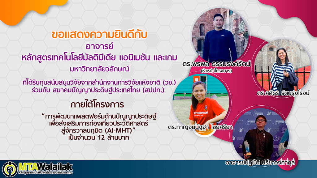 ขอแสดงความยินดีกับอาจารย์หลักสูตรเทคโนโลยีมัลติมีเดีย แอนิเมชัน และเกม มหาวิทยาลัยวลักษณ์ ที่ได้รับทุนสนับสนุนวิจัยจากสำนักงานการวิจัยแห่งชาติ (วช.) ร่วมกับ สมาคมปัญญาประดิษฐ์ประเทศไทย (สปปท.)