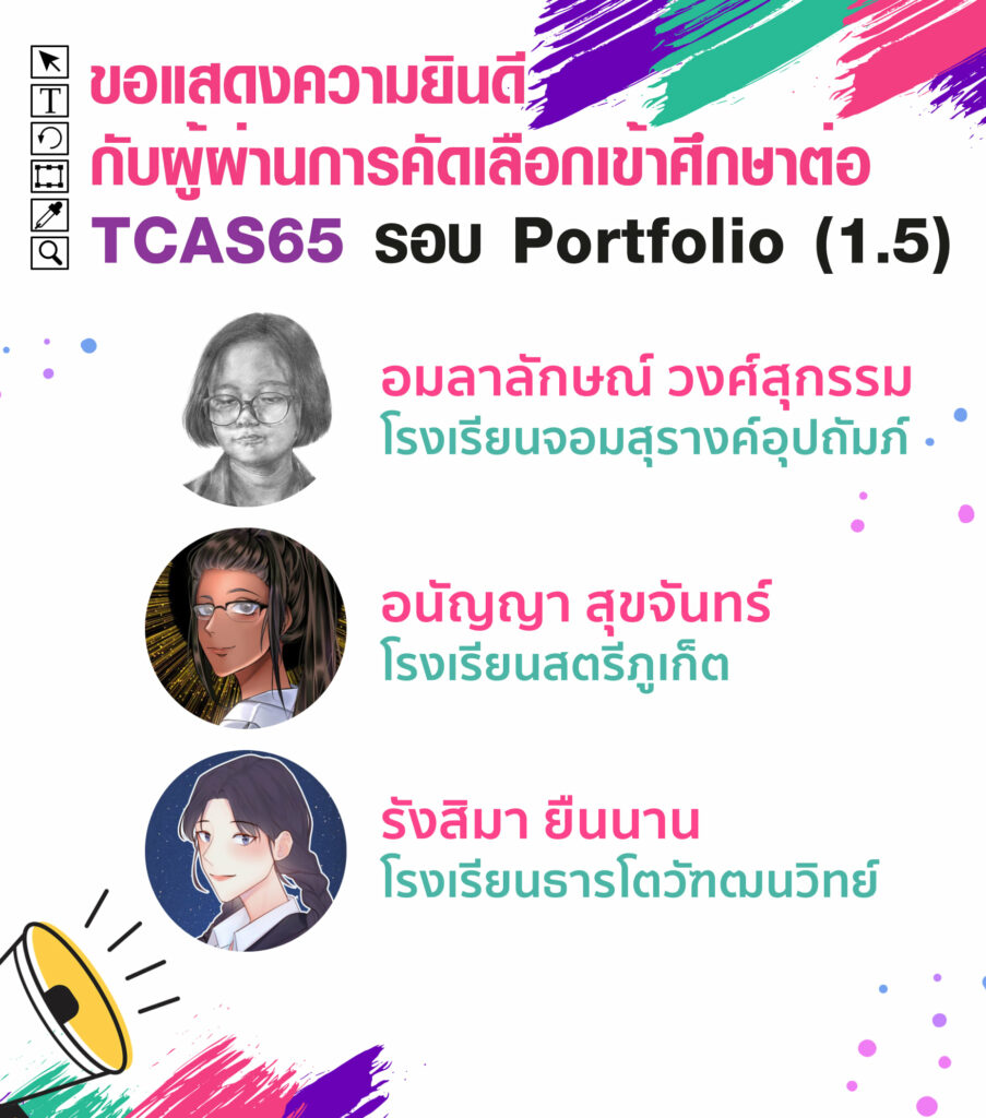MTA ม.วลัยลักษณ์ ประกาศรายชื่อน้องๆ ที่ผ่านการคัดเลือกเข้าศึกษาต่อ TCAS65 รอบที่ 1 Porfolio ( รอบ 1.5 )