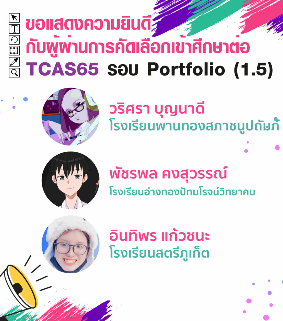 MTA ม.วลัยลักษณ์ ประกาศรายชื่อน้องๆ ที่ผ่านการคัดเลือกเข้าศึกษาต่อ TCAS65 รอบที่ 1 Porfolio ( รอบ 1.5 )