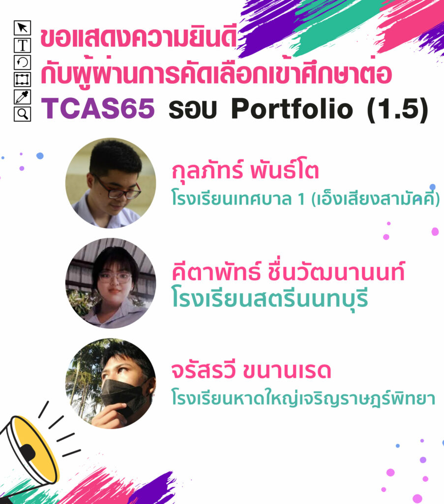 MTA ม.วลัยลักษณ์ ประกาศรายชื่อน้องๆ ที่ผ่านการคัดเลือกเข้าศึกษาต่อ TCAS65 รอบที่ 1 Porfolio ( รอบ 1.5 )