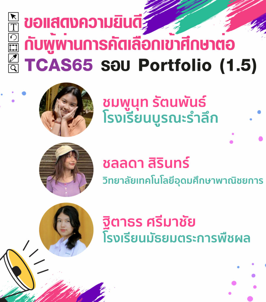 MTA ม.วลัยลักษณ์ ประกาศรายชื่อน้องๆ ที่ผ่านการคัดเลือกเข้าศึกษาต่อ TCAS65 รอบที่ 1 Porfolio ( รอบ 1.5 )