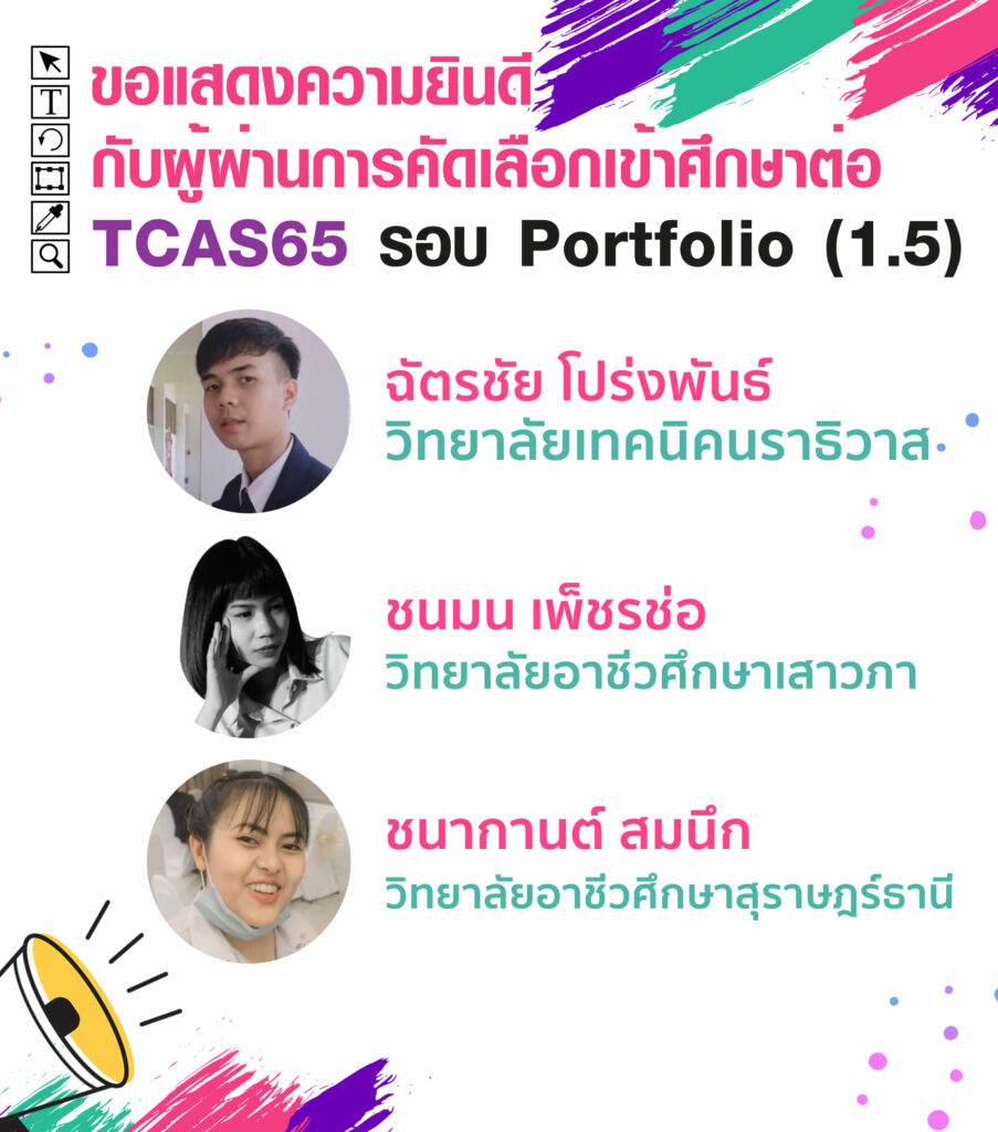MTA ม.วลัยลักษณ์ ประกาศรายชื่อน้องๆ ที่ผ่านการคัดเลือกเข้าศึกษาต่อ TCAS65 รอบที่ 1 Porfolio ( รอบ 1.5 )