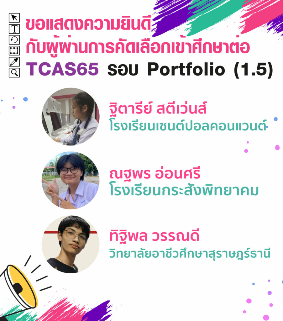 MTA ม.วลัยลักษณ์ ประกาศรายชื่อน้องๆ ที่ผ่านการคัดเลือกเข้าศึกษาต่อ TCAS65 รอบที่ 1 Porfolio ( รอบ 1.5 )