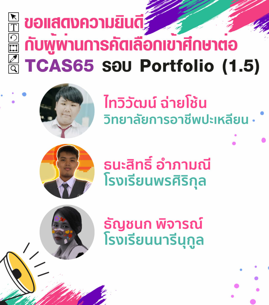 MTA ม.วลัยลักษณ์ ประกาศรายชื่อน้องๆ ที่ผ่านการคัดเลือกเข้าศึกษาต่อ TCAS65 รอบที่ 1 Porfolio ( รอบ 1.5 )