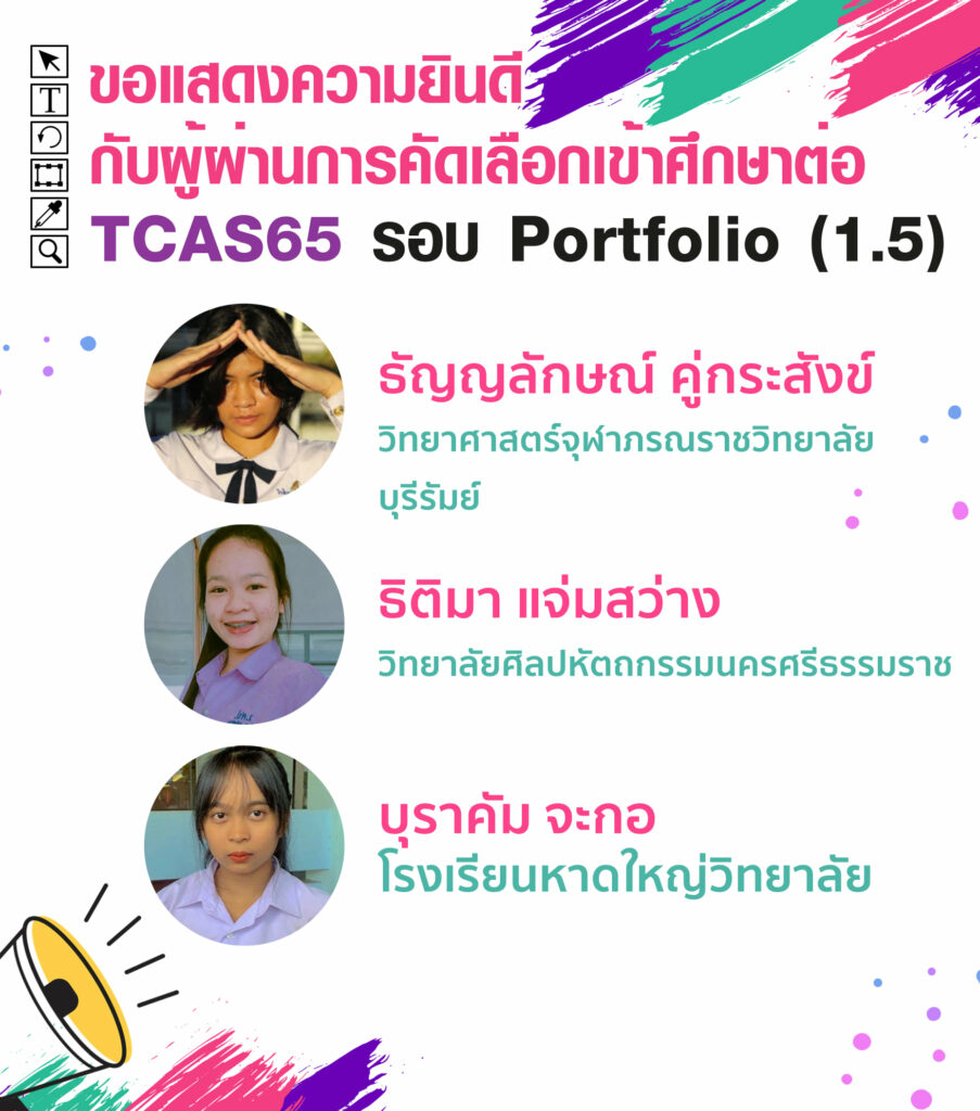 MTA ม.วลัยลักษณ์ ประกาศรายชื่อน้องๆ ที่ผ่านการคัดเลือกเข้าศึกษาต่อ TCAS65 รอบที่ 1 Porfolio ( รอบ 1.5 )