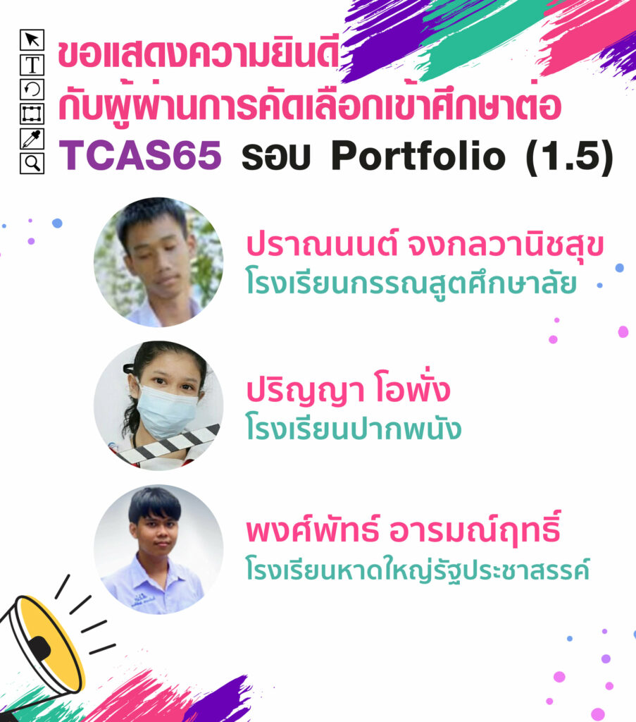 MTA ม.วลัยลักษณ์ ประกาศรายชื่อน้องๆ ที่ผ่านการคัดเลือกเข้าศึกษาต่อ TCAS65 รอบที่ 1 Porfolio ( รอบ 1.5 )