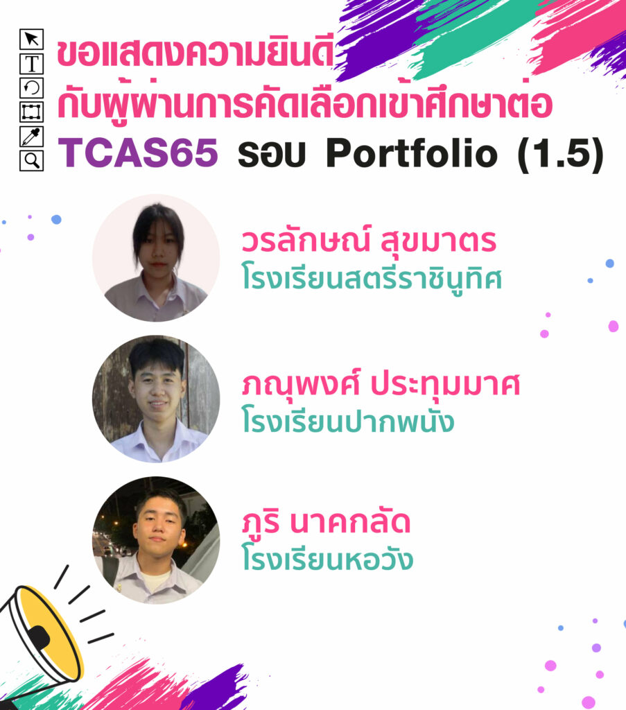 MTA ม.วลัยลักษณ์ ประกาศรายชื่อน้องๆ ที่ผ่านการคัดเลือกเข้าศึกษาต่อ TCAS65 รอบที่ 1 Porfolio ( รอบ 1.5 )