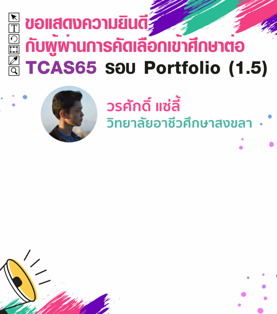 MTA ม.วลัยลักษณ์ ประกาศรายชื่อน้องๆ ที่ผ่านการคัดเลือกเข้าศึกษาต่อ TCAS65 รอบที่ 1 Porfolio ( รอบ 1.5 )