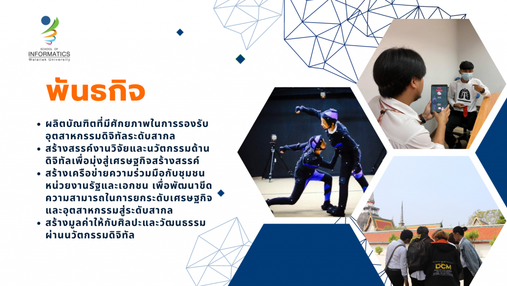 พันธกิจสำนักวิชา