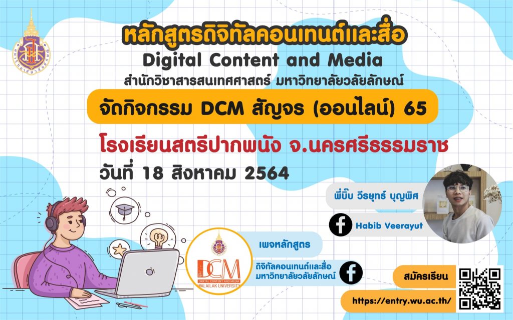 DCM สัญจร (ออนไลน์) 65
