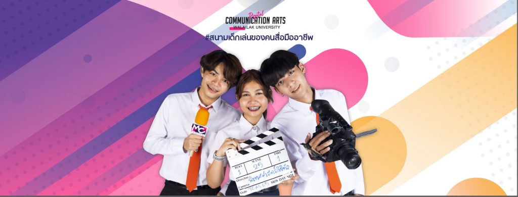 หลักสูตรนิเทศศาสตร์