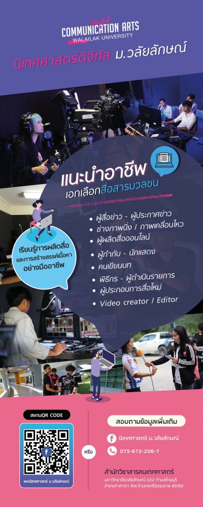 หลักสูตรนิเทศศาสตร์