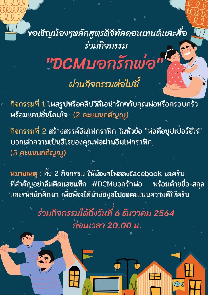กิจกรรม DCM บอกรักพ่อ
