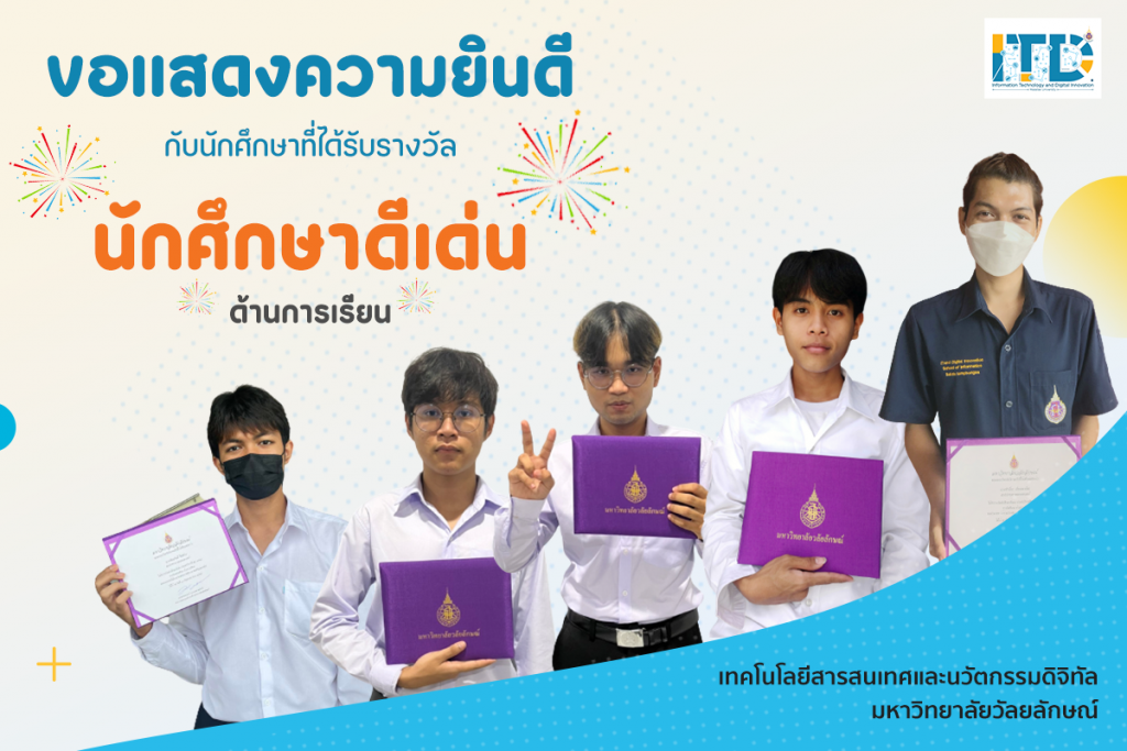 เทคโนโลยีสารสนเทศและนวัตกรรมดิจิทัล