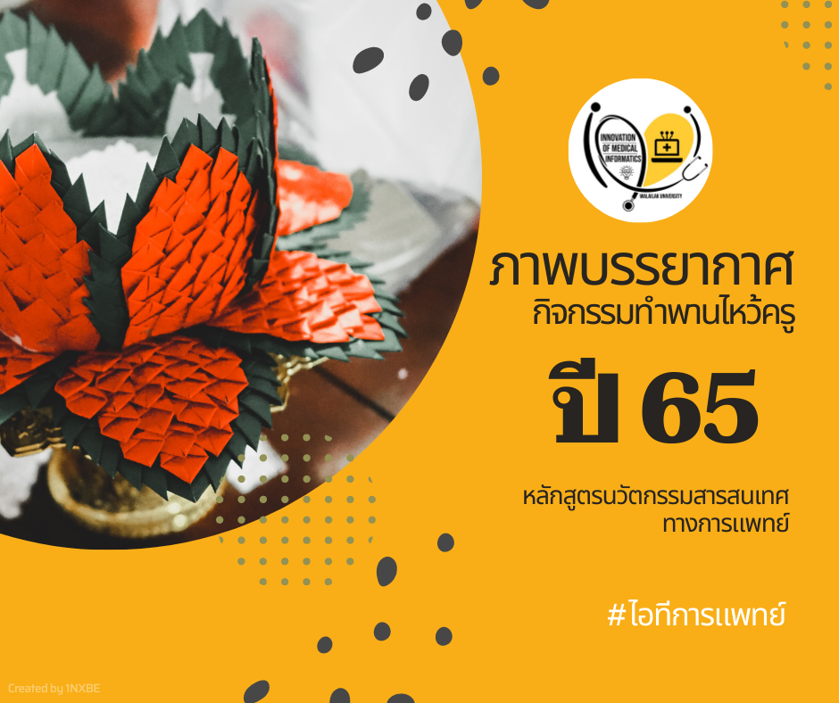 นวัตกรรมสารสนเทศทางการแพทย์