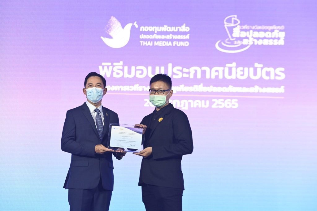 รางวัลผู้สร้างสรรค์ผลงานสื่อน้ำดี มีคุณภาพ สู่สังคม โดยรัฐมนตรีว่าการกระทรวงวัฒนธรรม