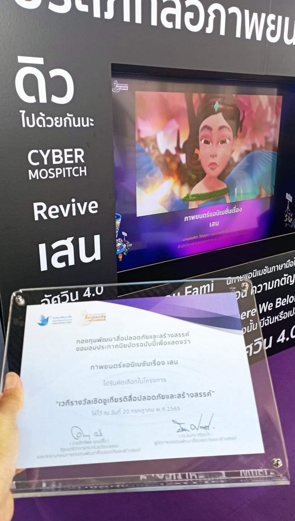รางวัลผู้สร้างสรรค์ผลงานสื่อน้ำดี มีคุณภาพ สู่สังคม โดยรัฐมนตรีว่าการกระทรวงวัฒนธรรม