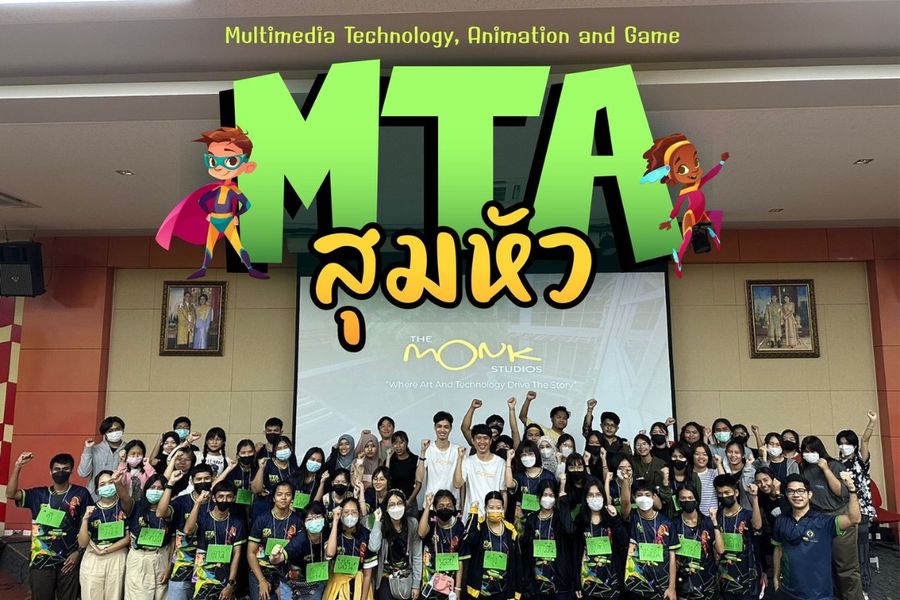 ค่าย MTA สุมหัว camp หลักสูตรเทคโนโลยีมัลติมีเดียฯ แอนิเมชันและเกม