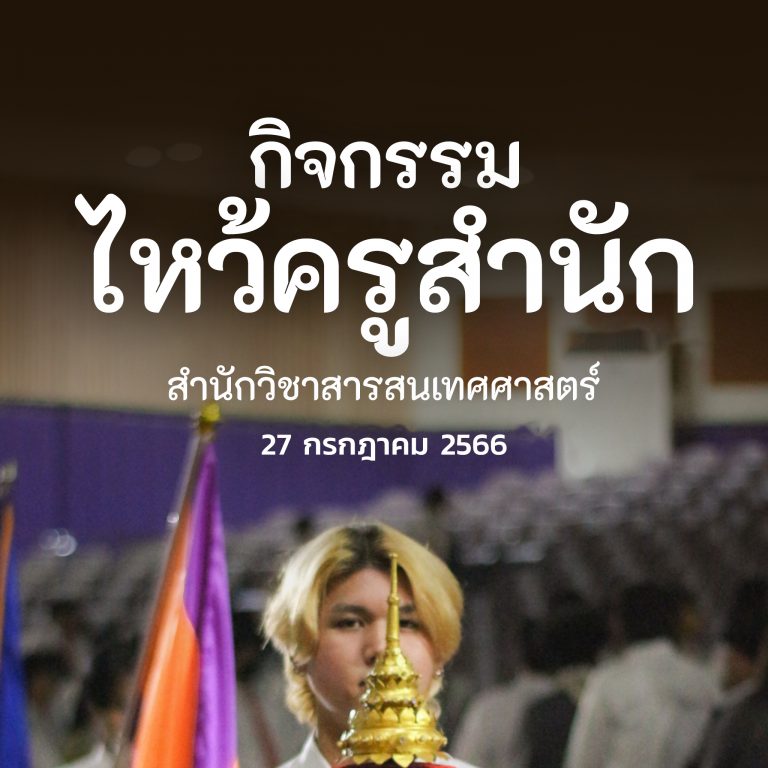 ไหว้ครู 66