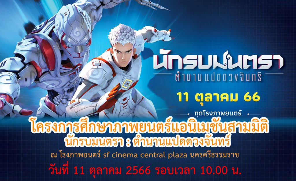 กิจกรรมชมรมภาพยนตร์ในโครงการศึกษาแอนิเมชันสามมิติเรื่อง "นักรบมนตรา"