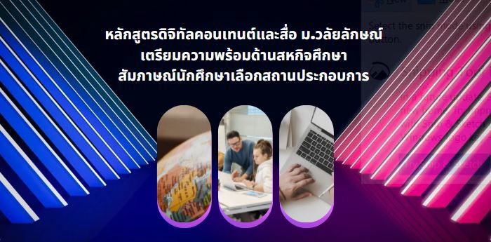 เตรียมความพร้อมสหกิจศึกษา