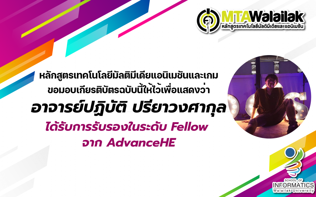 ขอแสดงความยินดีกับผลงานและความสำเร็จของคณาจารย์หลักสูตร MTA