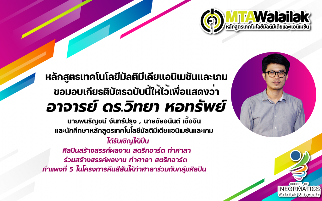 ขอแสดงความยินดีกับผลงานและความสำเร็จของคณาจารย์หลักสูตร MTA