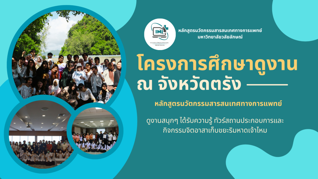 ดูงานกับหลักสูตรนวัตกรรมสารสนเทศทางการแพทย์