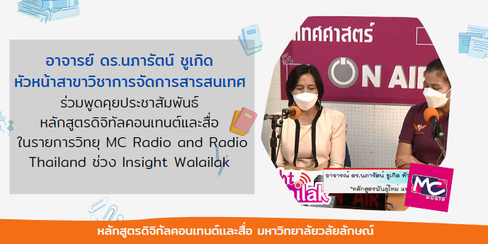 อาจารย์ ดร.นภารัตน์ ชูเกิด หัวหน้าสาขาวิชาการจัดการสารสนเทศ ร่วมพูดคุยประชาสัมพันธ์หลักสูตรดิจิทัลคอนเทนต์และสื่อ ในรายการวิทยุ MC Radio and Radio Thailand ช่วง Insight Walailak