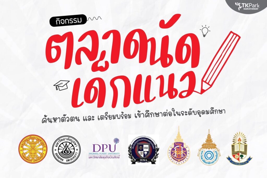 ตลาดนัดเด็กเเนว