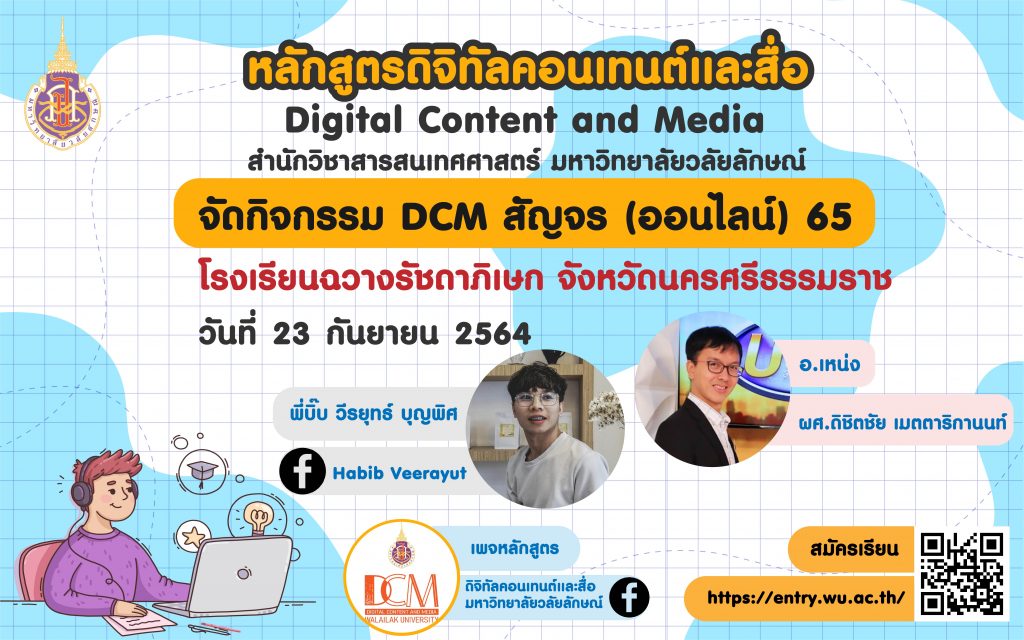 กิจกรรม “DCM สัญจร (ออนไลน์) 65” โรงเรียนฉวางรัชดาภิเษก จังหวัดนครศรีธรรมราช
