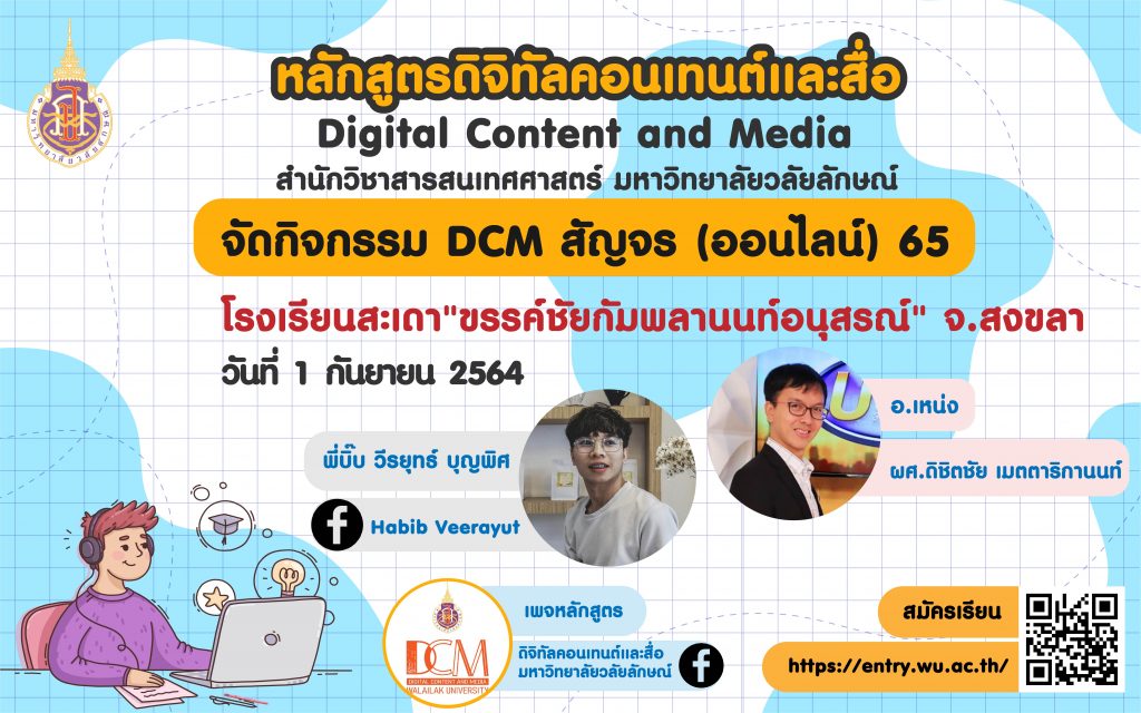 กิจกรรม “DCM สัญจร (ออนไลน์) 65” โรงเรียนสะเดา"ขรรค์ชัยกัมพลานนท์อนุสรณ์" จังหวัดสงขลา
