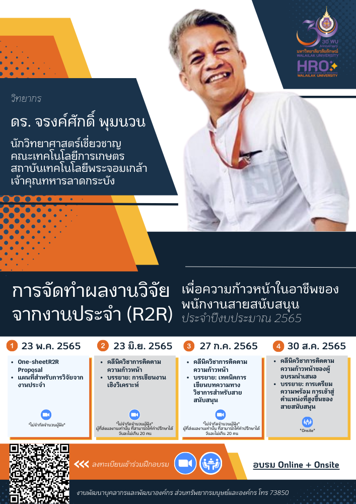 การจัดทำผลงานวิจัยจากงานประจำ (R2R)
