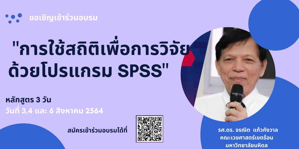 การใช้สถิติเพื่อการวิจัย ด้วยโปรแกรม SPSS