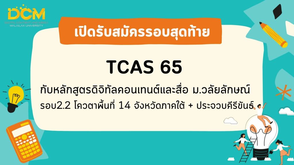 เปิดรับสมัครรอบสุดท้าย หลักสูตร DCM