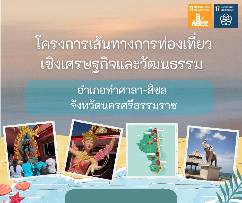เส้นทางการท่องเที่ยวเชิงเศรษฐกิจและวัฒนธรรม