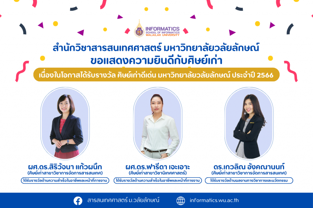 ผู้ที่ได้รับรางวัลศิษย์เก่าดีเด่น (2566)