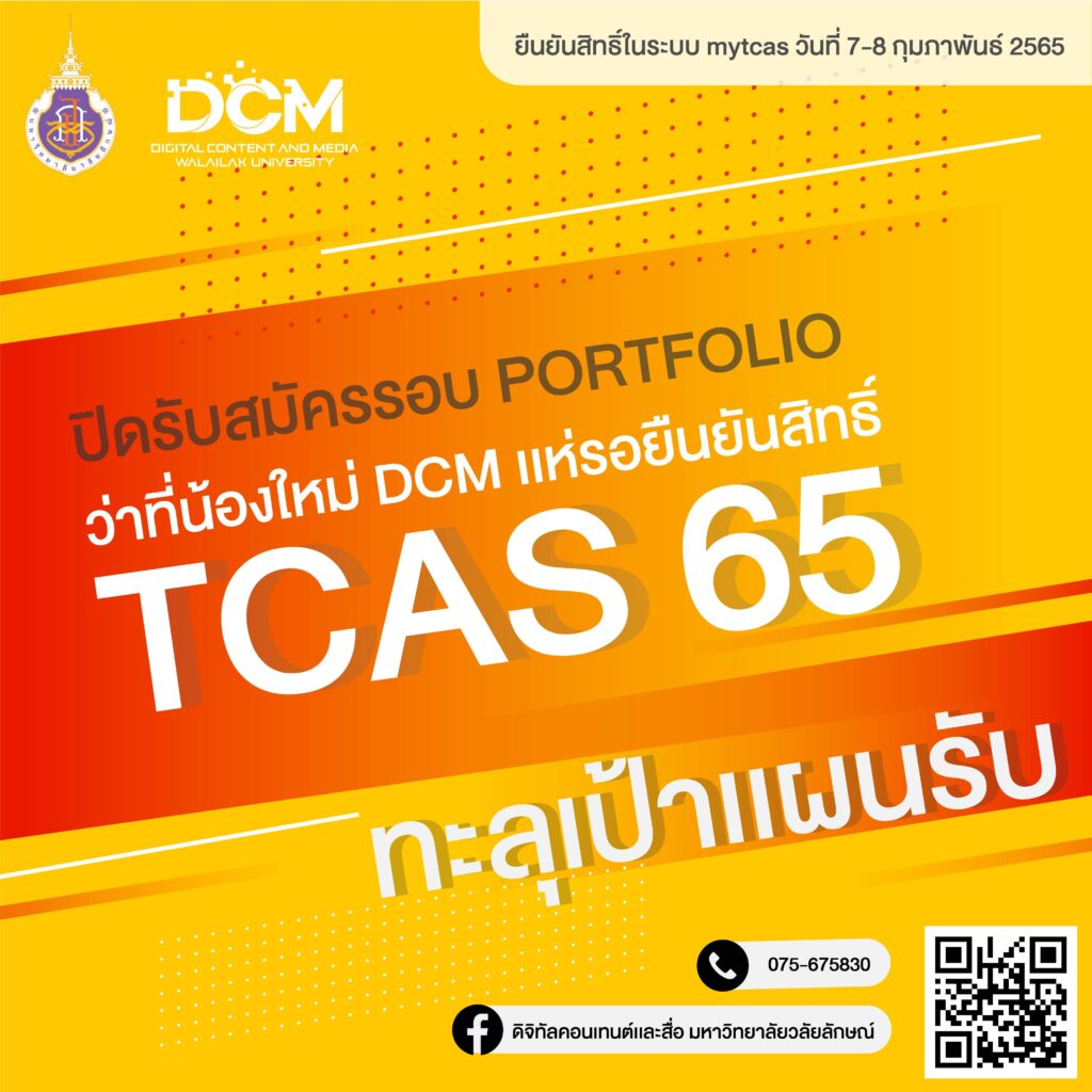 ปิดรับสมัคร TCAS 65 รอบ Portfolio