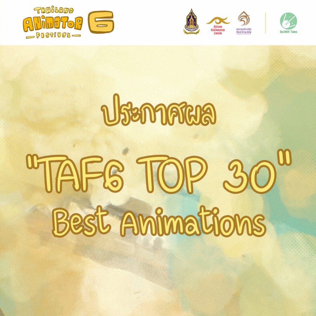 Thailand Animator Festival ครั้งที่ 6