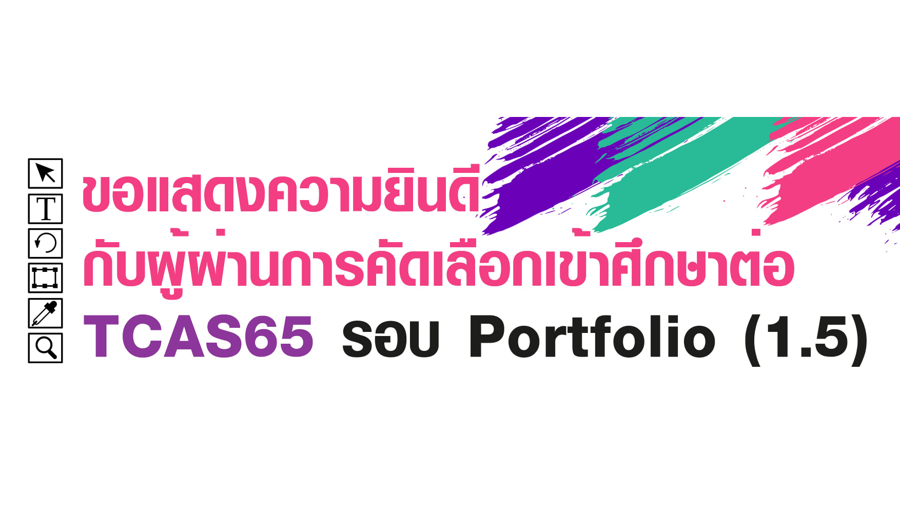 MTA ม.วลัยลักษณ์ ประกาศรายชื่อน้องๆ ที่ผ่านการคัดเลือกเข้าศึกษาต่อ TCAS65 รอบที่ 1 Porfolio ( รอบ 1.5 )