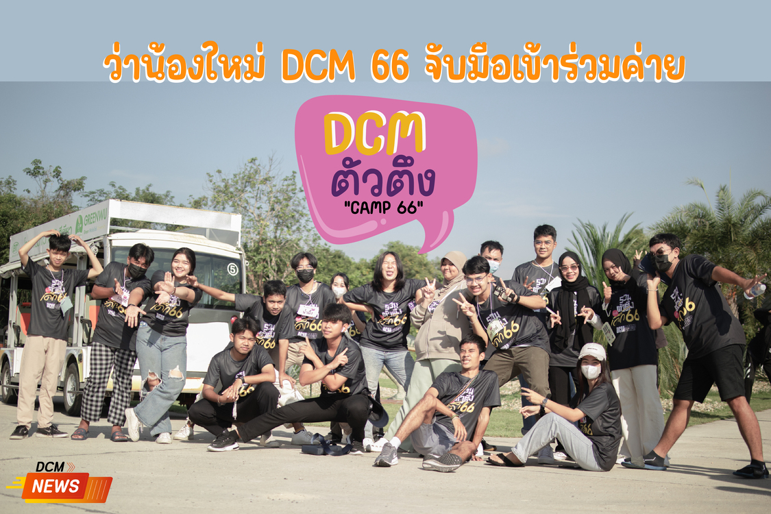 DCM ตัวตึง CAMP