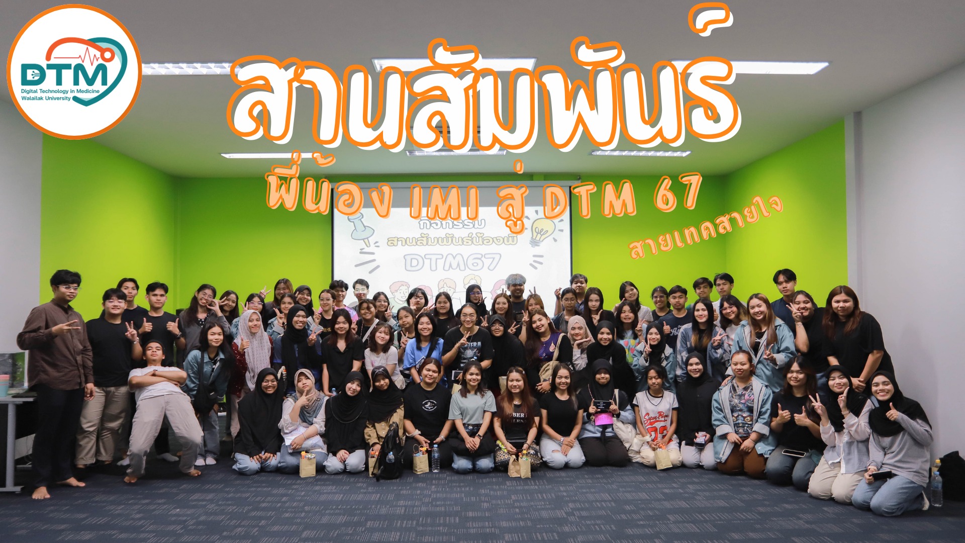 สานสัมพันธ์กับน้องๆ DTM67