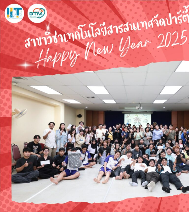 ปีใหม่สาขาสารสนเทศฯ