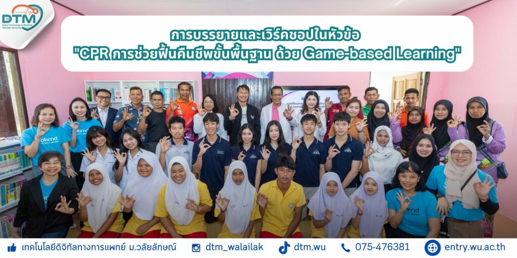 ฝึก CPR ด้วย Game-based Learning