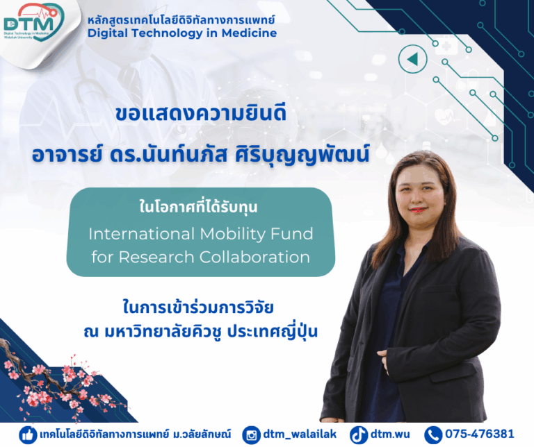 ขอแสดงความยินดีแด่ อาจารย์ ดร.นันท์นภัส ศิริบุญญพัฒน์ ในโอกาสได้รับทุน International Mobility Fund for Research Collaboration