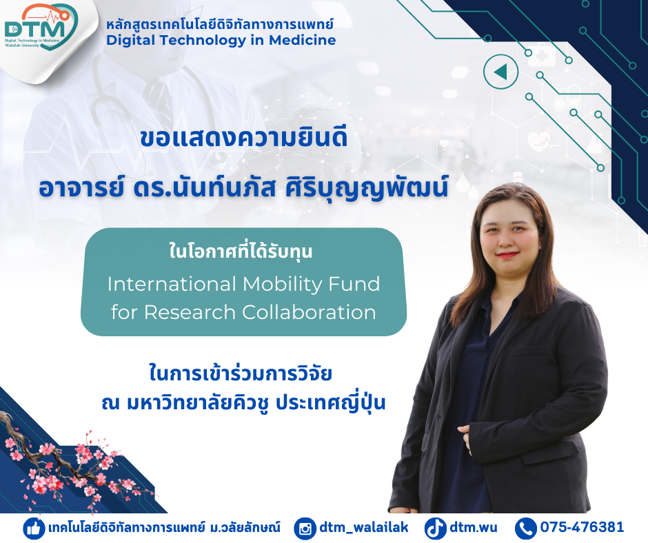 ขอแสดงความยินดีแด่ อาจารย์ ดร.นันท์นภัส ศิริบุญญพัฒน์ ในโอกาสได้รับทุน International Mobility Fund for Research Collaboration