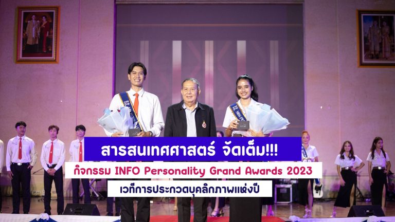 INFO Personality Grand Awards