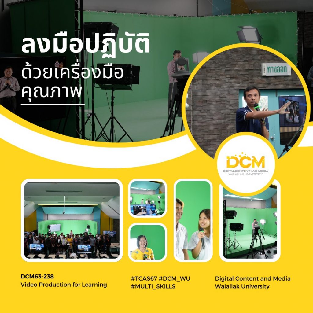 รายวิชา DCM63-238 การผลิตสื่อวีดิทัศน์เพื่อการเรียนรู้