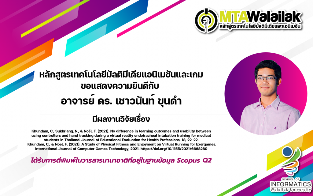 ขอแสดงความยินดีกับผลงานและความสำเร็จของคณาจารย์หลักสูตร MTA