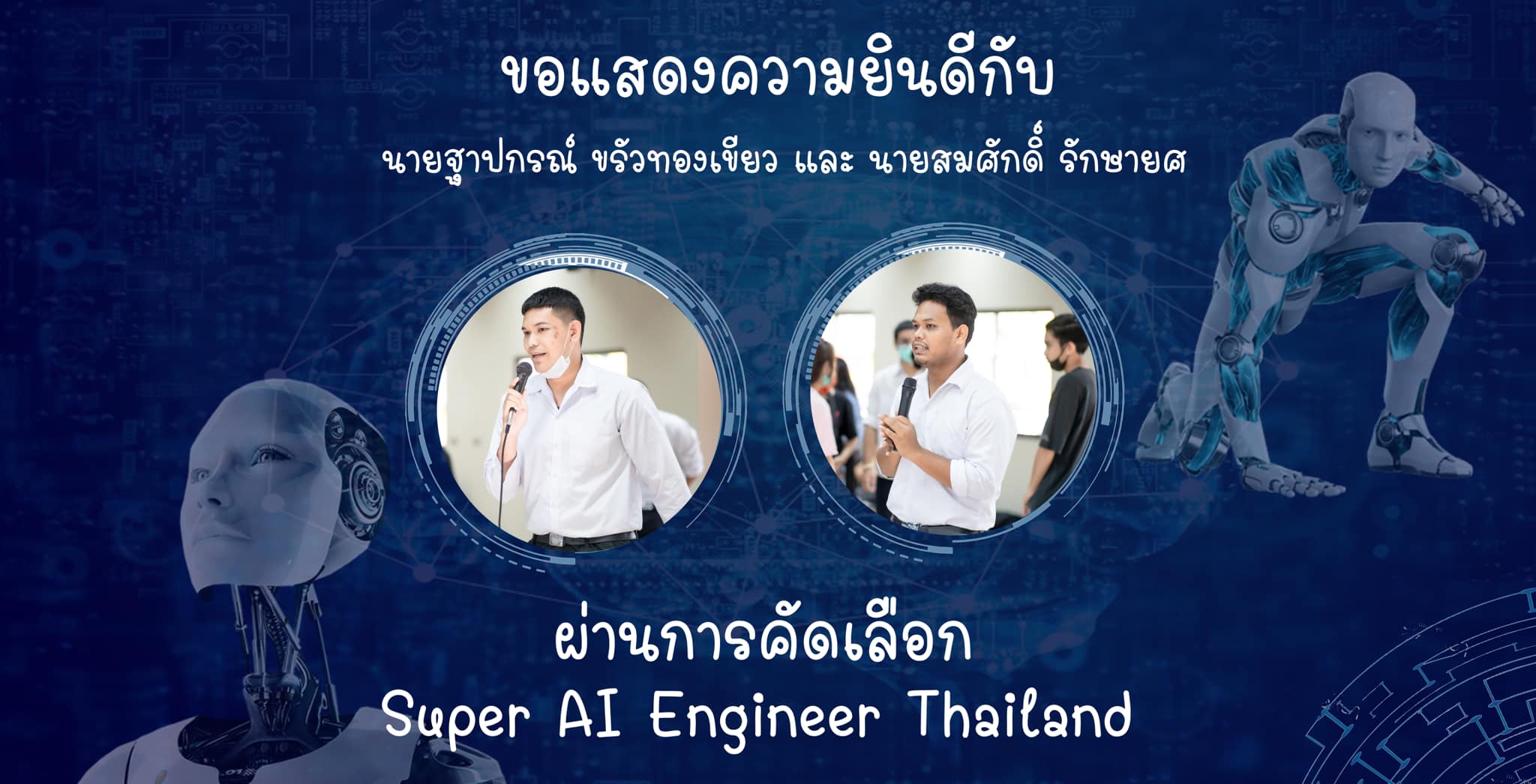นักศึกษาสาขาวิชาเทคโนโลยีสารสนเทศผ่านการคัดเลือกโครงการ Super AI ...
